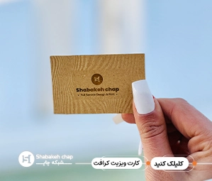 چاپ کارت ویزیت کرافت متالایز - چاپ اختصاصی