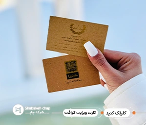 چاپ کارت ویزیت کرافت ارزان - طراحی خاص