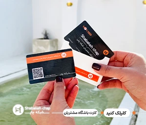 قیمت کارت باشگاه مشتریان - چاپ اختصاصی