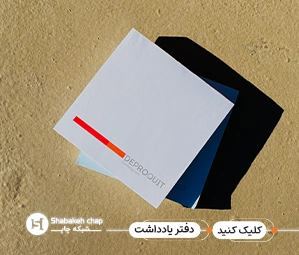 چاپ دفترچه یادداشت اختصاصی شبکه چاپ 