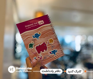 چاپ دفترچه یادداشت با طرح دلخواه