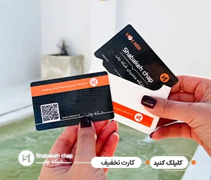 چاپ کارت تخفیف - شبکه چاپ