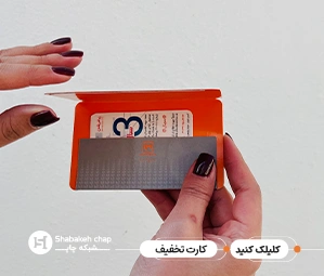 قیمت چاپ کارت تخفیف پی وی سی - چاپ اختصاصی