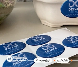 چاپ لیبل برجسته با کیفیت بالا و جلوه سه بعدی