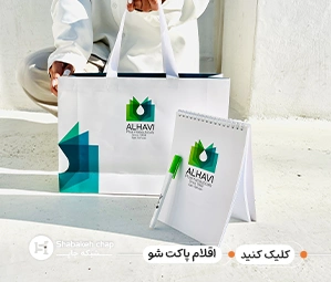 چاپ اقلام نمایشگاهی و شرکتی