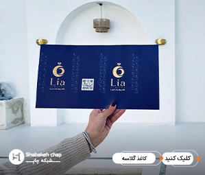 چاپ روی کاغذ گلاسه مات در سایزهای مختلف