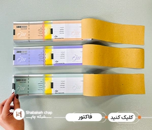 قیمت چاپ فاکتور 