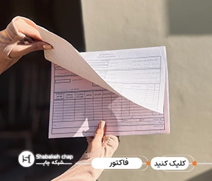 قیمت چاپ فاکتور 