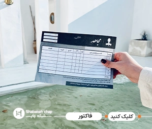 قیمت چاپ فاکتور 