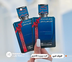 چاپ کارت ویزیت فانتزی ارزان - طراحی خاص