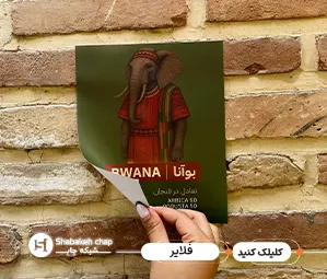 چاپ فلایر تبلیغاتی