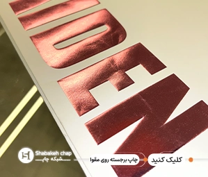 چاپ برجسته روی مقوا