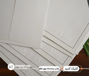 چاپ برجسته روی مقوا