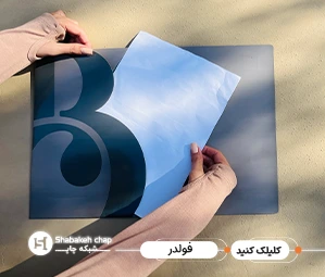 چاپ فولدر اختصاصی تهران ظهیرالاسلام