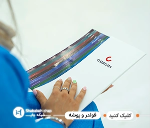 چاپ فولدر اختصاصی تهران ظهیرالاسلام