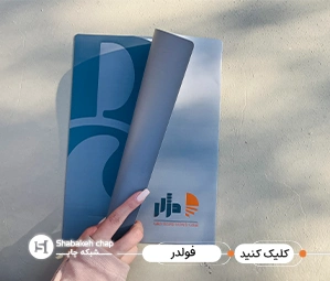 قیمت چاپ فولدر 