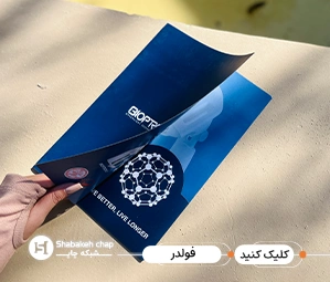 قیمت چاپ فولدر 