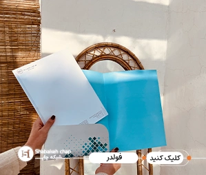 قیمت چاپ فولدر 