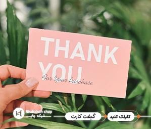 چاپ گیفت کارت با قیمت مناسب