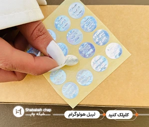 سفارش برچسب هولوگرام اختصاصی
