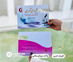 چاپ پاکت بیمارستانی