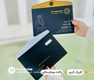 چاپ پاکت بیمارستانی