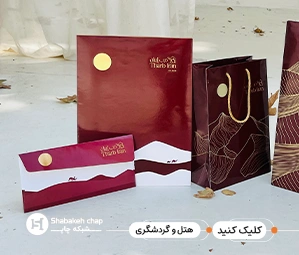 چاپ افست برای هتل‌ها و مراکز گردشگری