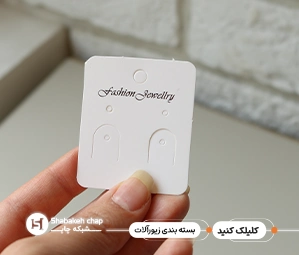 چاپ کارت اکسسوری و زیورآلات