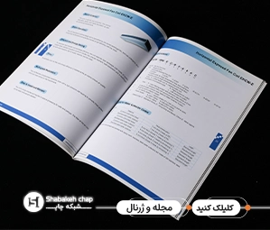 چاپ مجله و ژورنال اختصاصی  