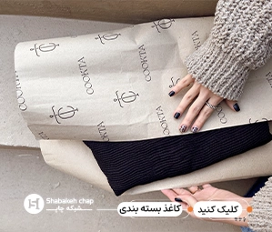 قیمت چاپ کاغذ بسته بندی 