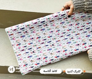 کاغذ کادو گلاسه