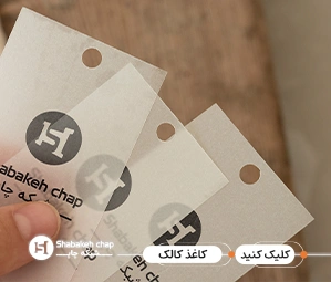 تفاوت کاغذ پوستی و کالک