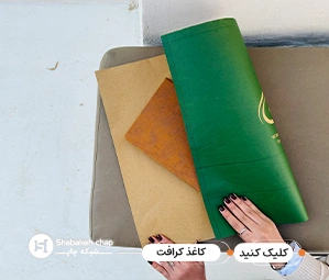 کاربرد کاغذ کرافت