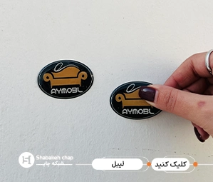 لیبل محصول چیست لیبل محصول چیست