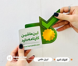 چاپ لیبل فوری