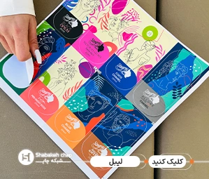 قیمت چاپ لیبل 