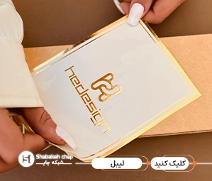 قیمت چاپ لیبل 