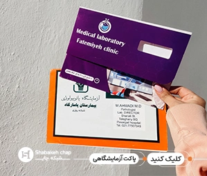 چاپ پاکت آزمایشگاه ظهیرالاسلام 