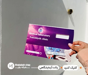 چاپ پاکت آزمایشگاه