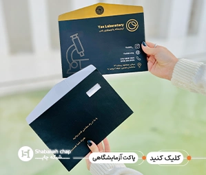 چاپ پاکت آزمایشگاه ظهیرالاسلام 