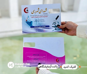 چاپ پاکت آزمایشگاه