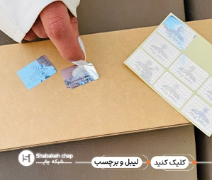 چاپ لیبل برچسب دار شبکه چاپ 