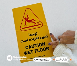 چاپ لیبل تهران ظهیرالاسلام