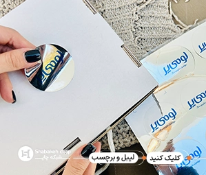 چاپ لیبل تهران ظهیرالاسلام