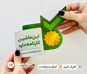 چاپ لیبل تهران ظهیرالاسلام