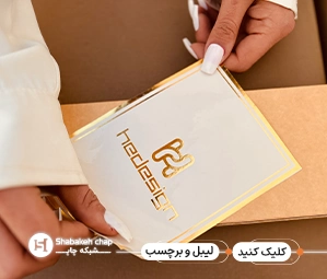 چاپ لیبل و برچسب تهران