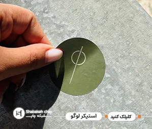 چاپ استیکر لوگو با کیفیت بالا و طراحی اختصاصی