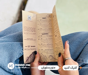 چاپ منو رستوران