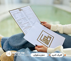 چاپ منو رستوران