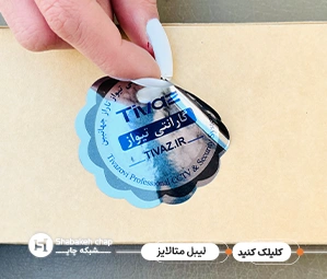 چاپ لیبل متالایز